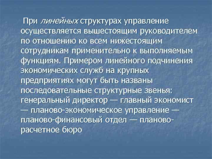 При линейных структурах управление осуществляется вышестоящим руководителем по отношению ко всем нижестоящим сотрудникам применительно
