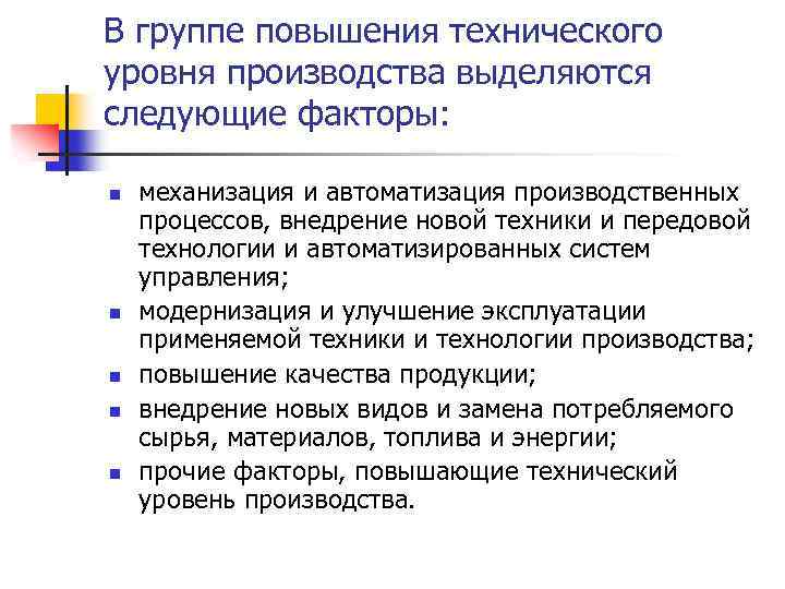 Уровень производитель. Уровни производства в экономике. Повышать технический уровень п. Повышение технического уровня производства картинки. Уровень механизации и автоматизации производства учителя.