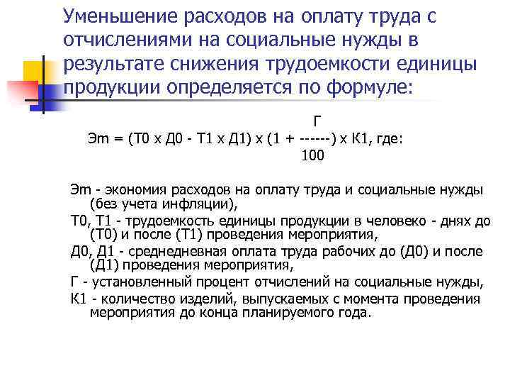 Расходы на социальные нужды. Как рассчитать затраты на оплату труда. Общая сумма расходов на оплату труда рассчитывается по формуле:. Расходы на оплату труда формула расчета. Расчет затрат на оплату труда формула.