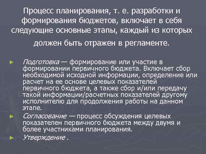 Процесс планирования, т. е. разработки и формирования бюджетов, включает в себя следующие основные этапы,