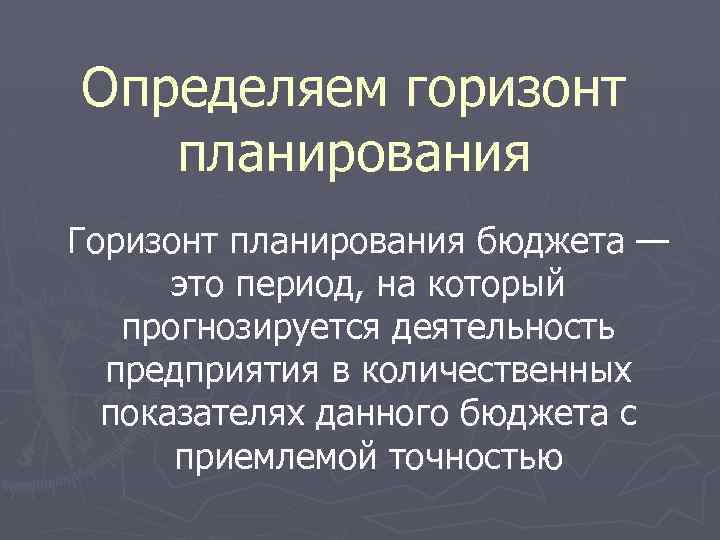 Горизонт планов. Горизонт планирования. Горизонт среднесрочного планирования. Виды горизонтов планирования. Горизонт оперативного планирования.