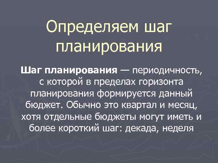 Определяем шаг планирования Шаг планирования — периодичность, с которой в пределах горизонта планирования формируется