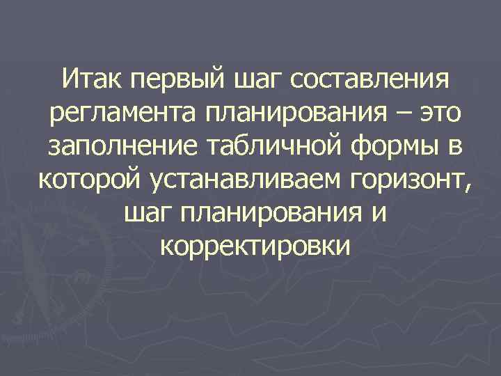 Итак первый шаг составления регламента планирования – это заполнение табличной формы в которой устанавливаем