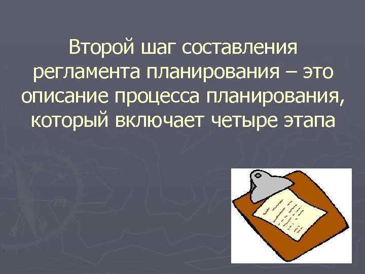 Второй шаг составления регламента планирования – это описание процесса планирования, который включает четыре этапа