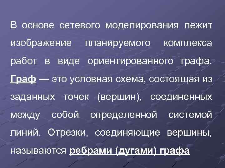 В основе сетевого моделирования лежит изображение планируемого комплекса работ в виде ориентированного графа. Граф