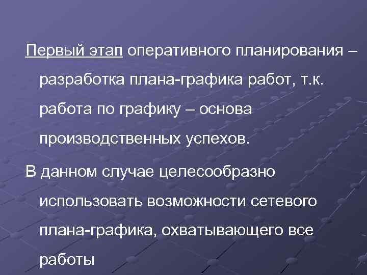 Первый этап оперативного планирования – разработка плана-графика работ, т. к. работа по графику –