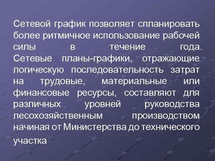 Сетевой график позволяет спланировать более ритмичное использование рабочей силы в течение года. Сетевые планы-графики,