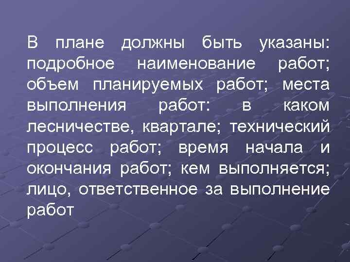 В плане должны быть указаны: подробное наименование работ; объем планируемых работ; места выполнения работ: