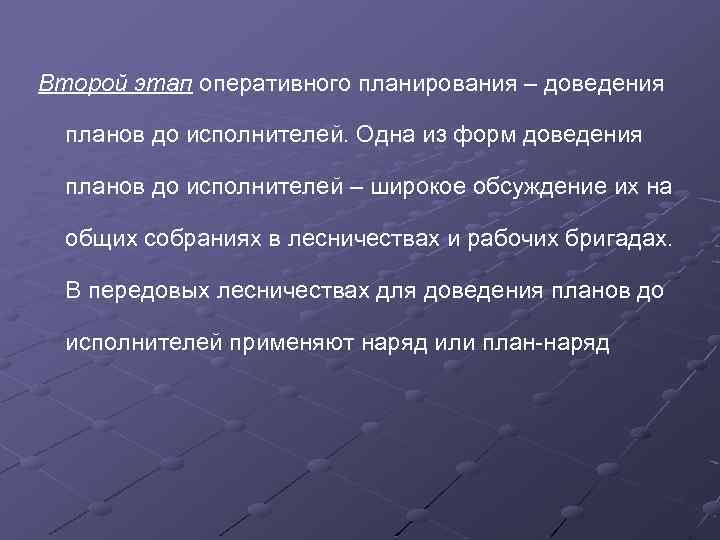 Второй этап оперативного планирования – доведения планов до исполнителей. Одна из форм доведения планов