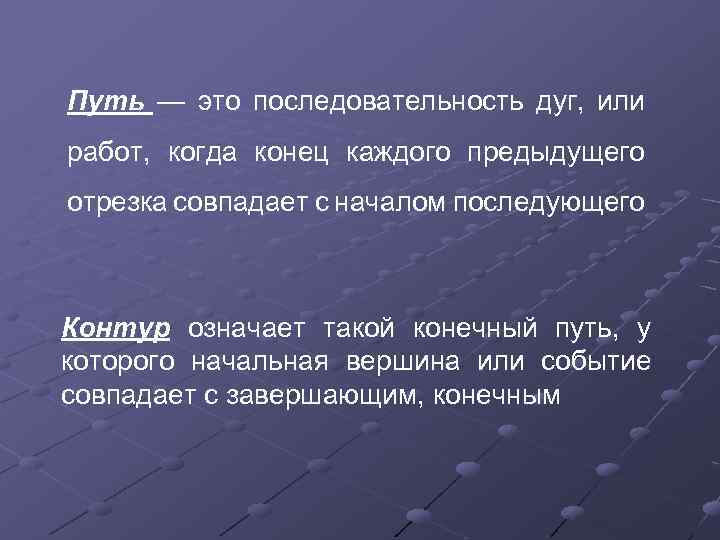Путь — это последовательность дуг, или работ, когда конец каждого предыдущего отрезка совпадает с
