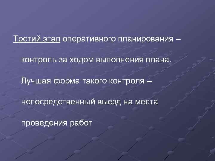 Третий этап оперативного планирования – контроль за ходом выполнения плана. Лучшая форма такого контроля