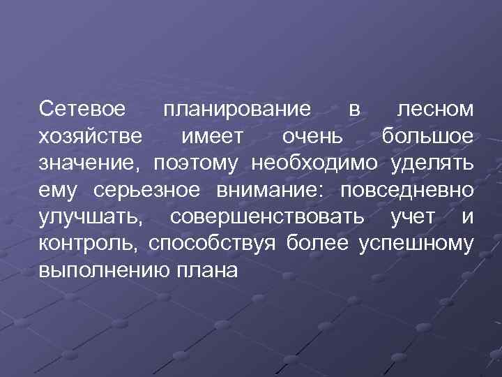 Сетевое планирование в лесном хозяйстве имеет очень большое значение, поэтому необходимо уделять ему серьезное