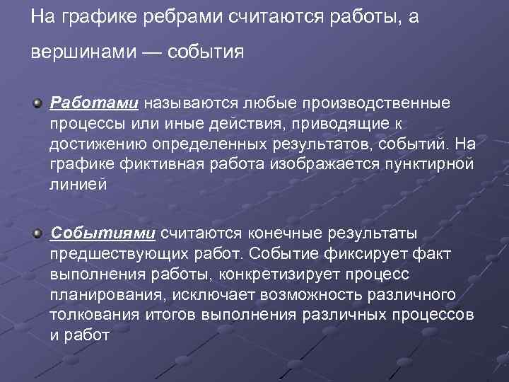 На графике ребрами считаются работы, а вершинами — события Работами называются любые производственные процессы
