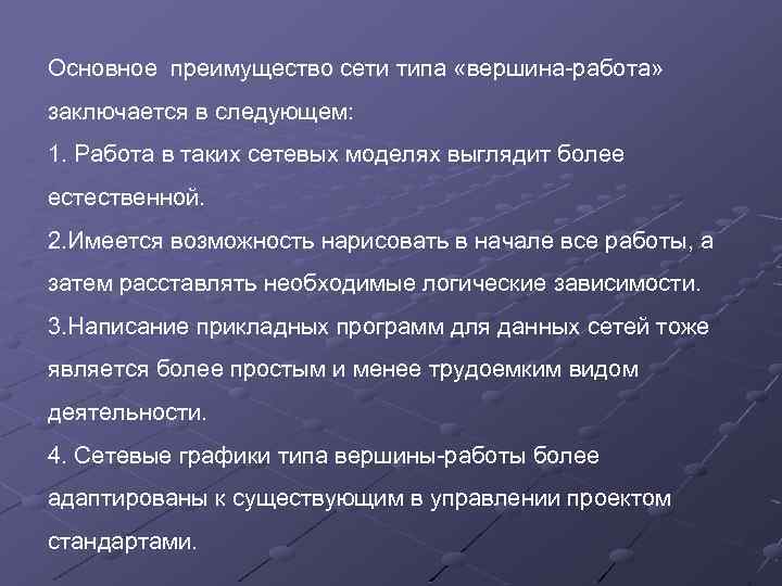 Основное преимущество сети типа «вершина-работа» заключается в следующем: 1. Работа в таких сетевых моделях