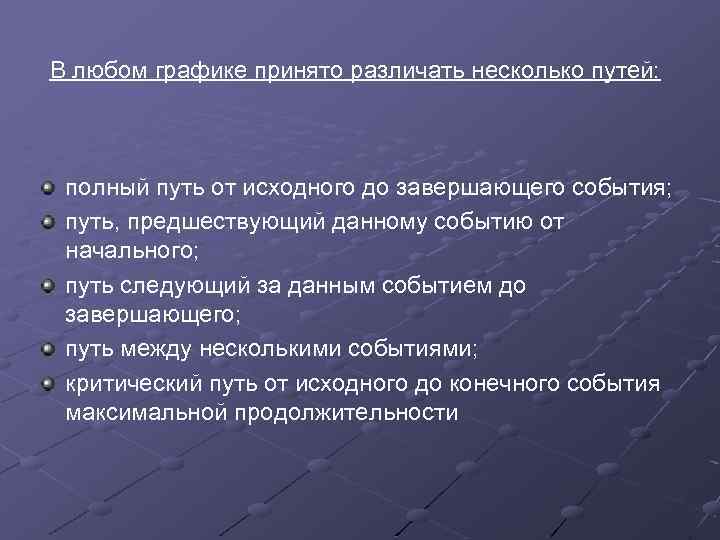 В любом графике принято различать несколько путей: полный путь от исходного до завершающего события;