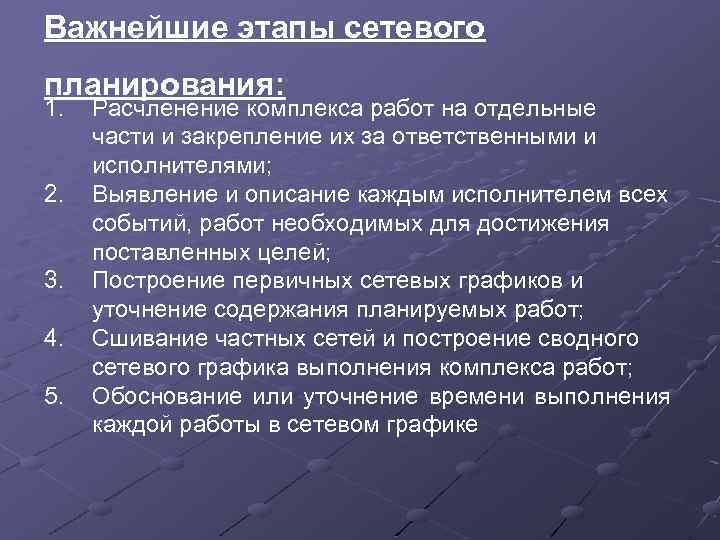 Важнейшие этапы сетевого планирования: 1. 2. 3. 4. 5. Расчленение комплекса работ на отдельные