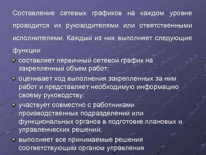 Составление сетевых графиков на каждом уровне проводится их руководителями или ответственными исполнителями. Каждый из