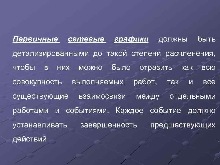 Первичные сетевые графики должны быть детализированными до такой степени расчленения, чтобы в них можно