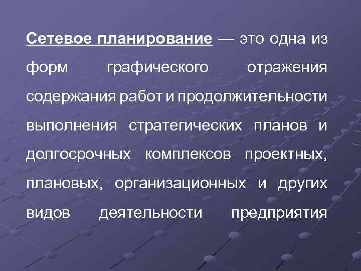 Сетевое планирование. Методы сетевого планирования. Сетевое планирование и управление. Цели и планирование в сетевом.