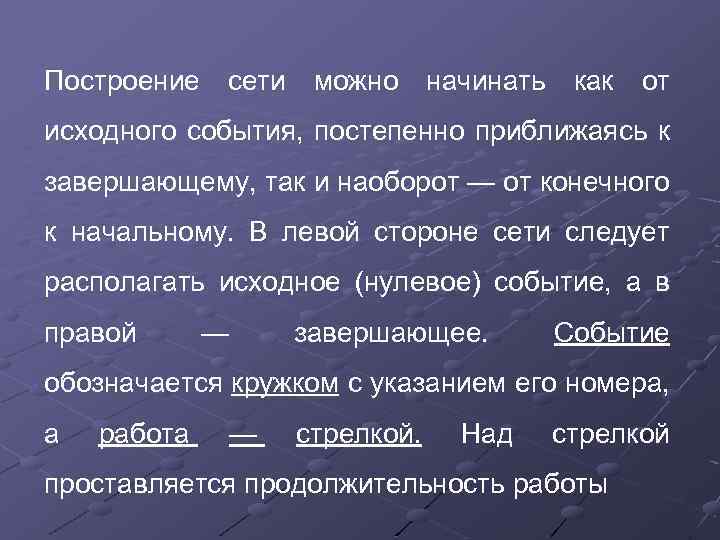 Построение сети можно начинать как от исходного события, постепенно приближаясь к завершающему, так и