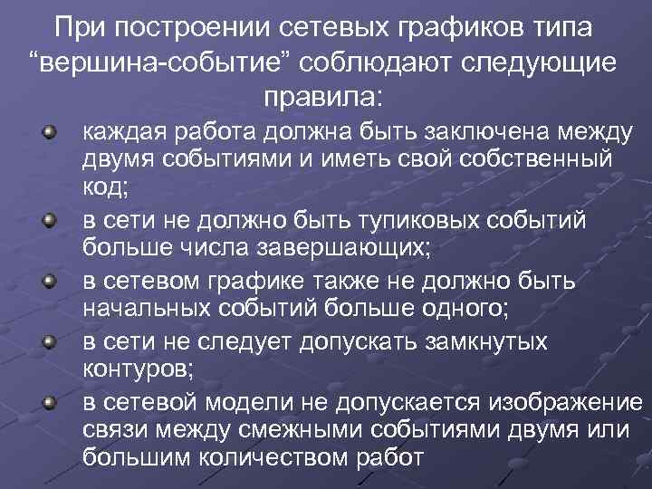 При построении сетевых графиков типа “вершина-событие” соблюдают следующие правила: каждая работа должна быть заключена