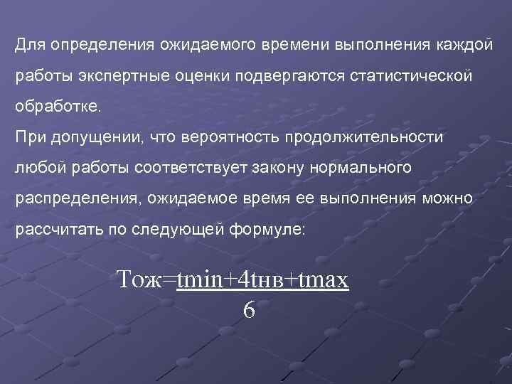 Для определения ожидаемого времени выполнения каждой работы экспертные оценки подвергаются статистической обработке. При допущении,