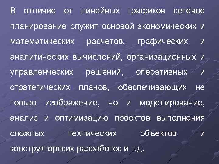 В отличие от линейных графиков сетевое планирование служит основой экономических и математических расчетов, графических