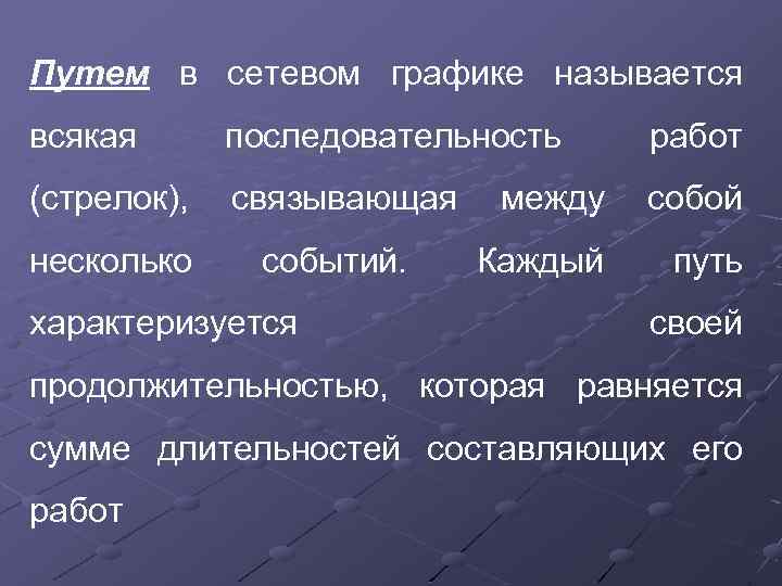 Путем в сетевом графике называется всякая последовательность работ (стрелок), связывающая между собой несколько событий.