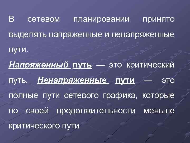 В сетевом планировании принято выделять напряженные и ненапряженные пути. Напряженный путь — это критический