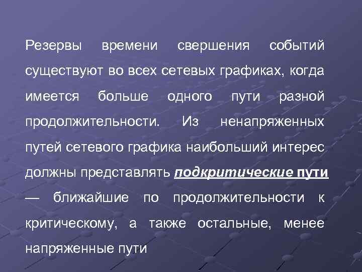 Резервы времени свершения событий существуют во всех сетевых графиках, когда имеется больше продолжительности. одного