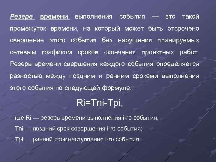 7 зачем нужен резерв времени при определении продолжительности работ проекта