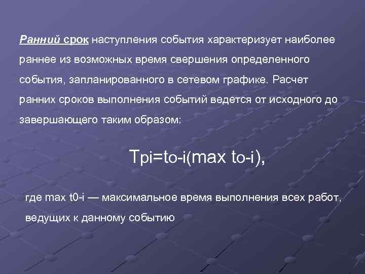 Ранний срок наступления события характеризует наиболее раннее из возможных время свершения определенного события, запланированного