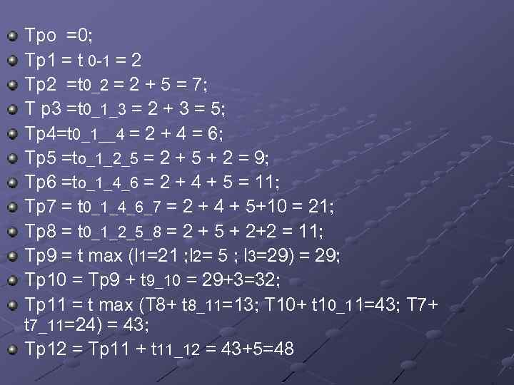 Тpo =0; Тp 1 = t 0 -1 = 2 Тp 2 =t 0_2