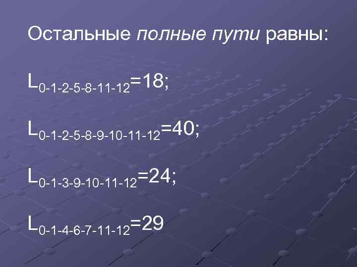 Остальные полные пути равны: L 0 -1 -2 -5 -8 -11 -12=18; L 0