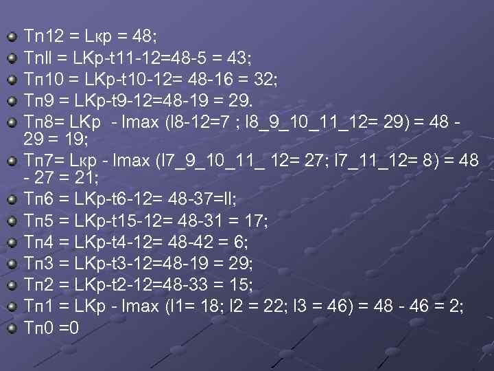 Тn 12 = Lкр = 48; Tnll = LKp-t 11 -12=48 -5 = 43;