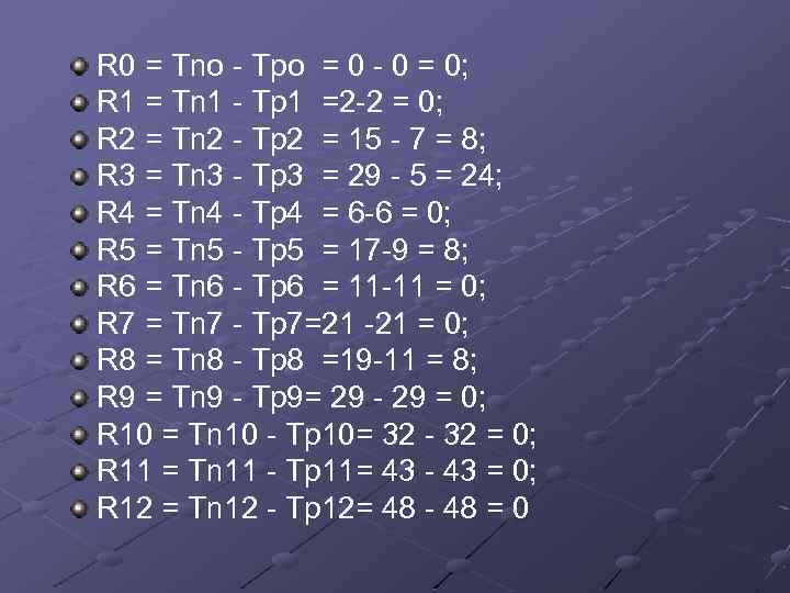 R 0 = Тnо - Тро = 0 - 0 = 0; R 1
