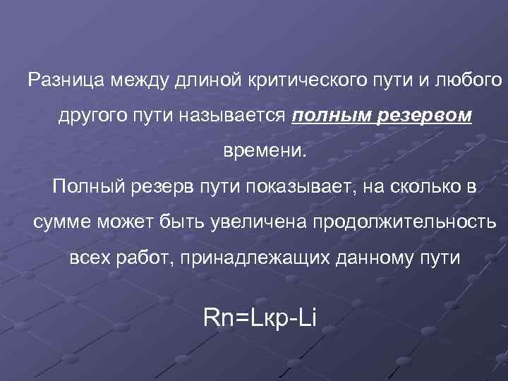 Разница между длиной критического пути и любого другого пути называется полным резервом времени. Полный