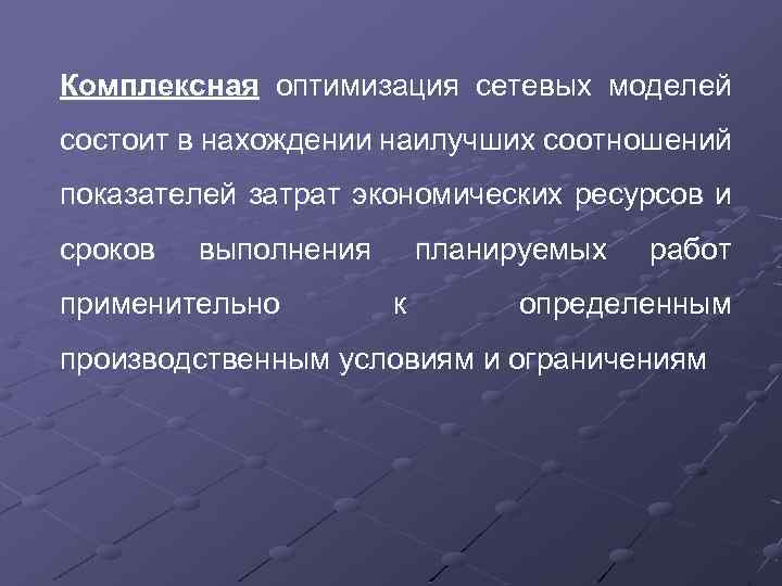 Комплексная оптимизация сетевых моделей состоит в нахождении наилучших соотношений показателей затрат экономических ресурсов и