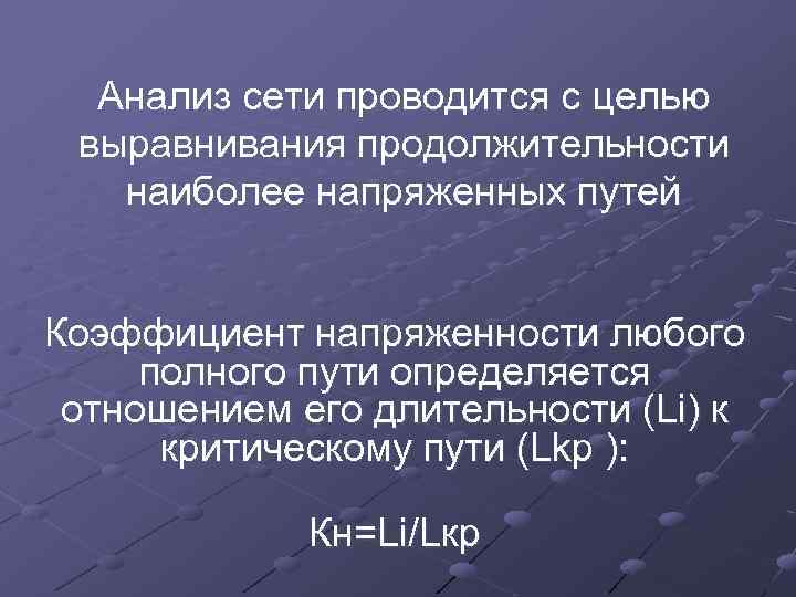 Анализ сети проводится с целью выравнивания продолжительности наиболее напряженных путей Коэффициент напряженности любого полного