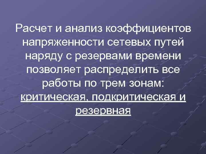 Расчет и анализ коэффициентов напряженности сетевых путей наряду с резервами времени позволяет распределить все