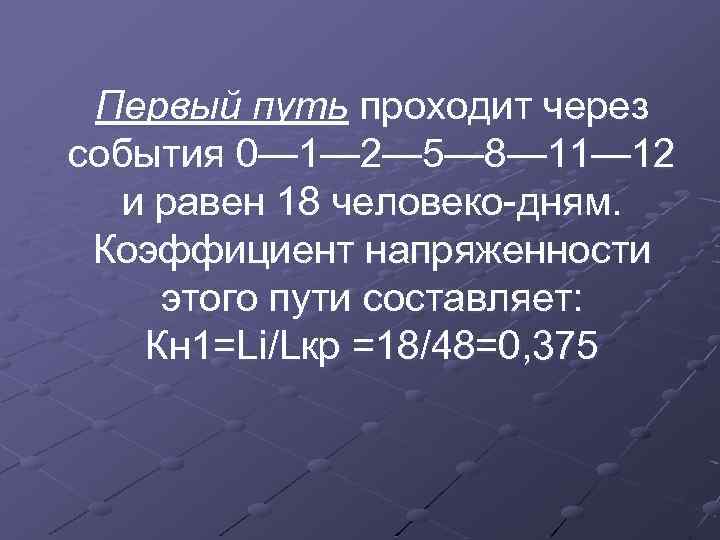 Первый путь проходит через события 0— 1— 2— 5— 8— 11— 12 и равен
