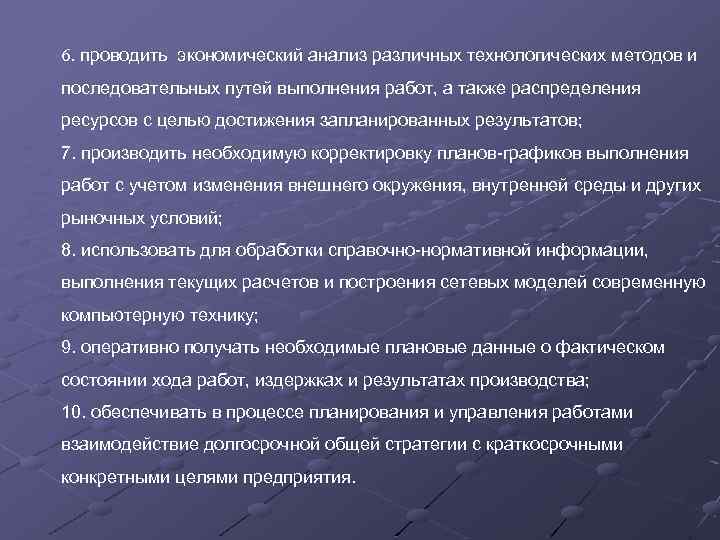 6. проводить экономический анализ различных технологических методов и последовательных путей выполнения работ, а также