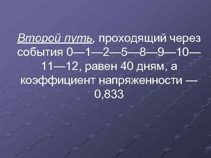 Второй путь, проходящий через события 0— 1— 2— 5— 8— 9— 10— 11— 12,