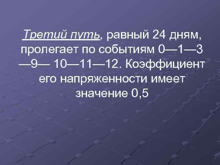 Третий путь, равный 24 дням, пролегает по событиям 0— 1— 3 — 9— 10—