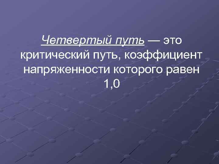 Четвертый путь — это критический путь, коэффициент напряженности которого равен 1, 0 