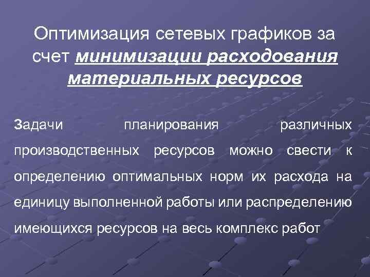 Оптимизация сетевых графиков за счет минимизации расходования материальных ресурсов Задачи планирования различных производственных ресурсов