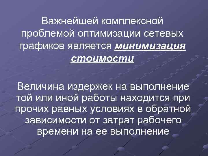Важнейшей комплексной проблемой оптимизации сетевых графиков является минимизация стоимости Величина издержек на выполнение той