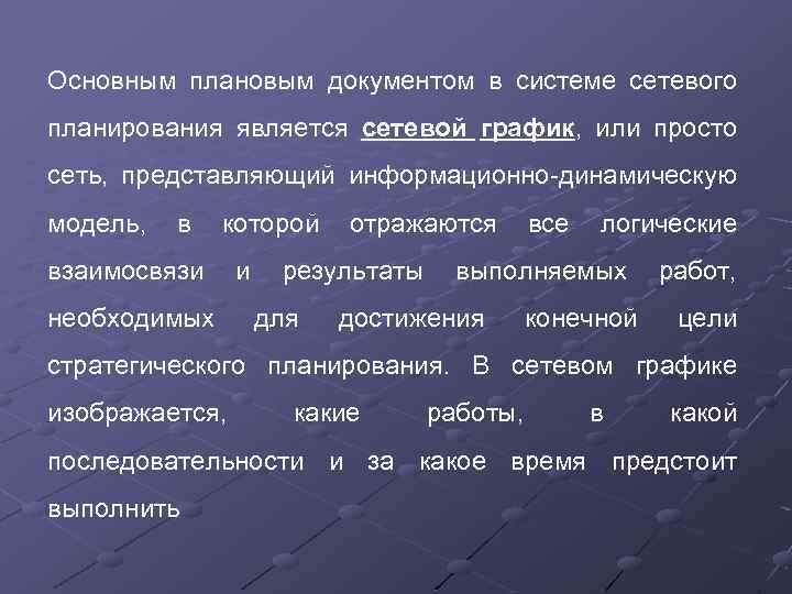 Основным плановым документом в системе сетевого планирования является сетевой график, или просто сеть, представляющий