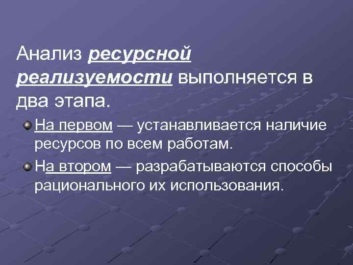 Анализ ресурсной реализуемости выполняется в два этапа. На первом — устанавливается наличие ресурсов по