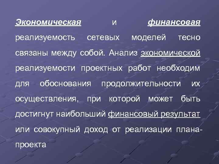 Экономическая реализуемость и сетевых финансовая моделей тесно связаны между собой. Анализ экономической реализуемости проектных